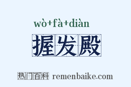握发殿是什么意思的图片